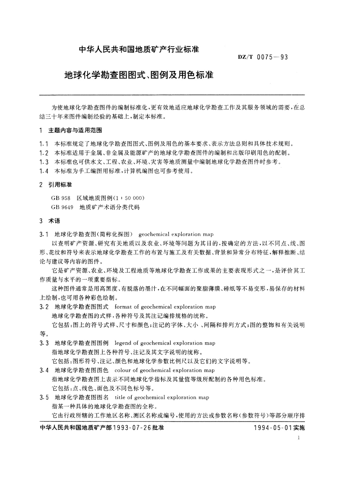 DZ/T 0075-1993 地球化学勘查图图式、图例及用色标准