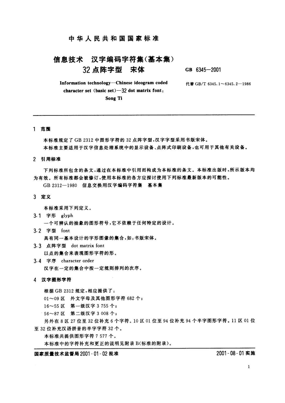 GB 6345-2001 信息技术　汉字编码字符集(基本集)32点阵字型　宋体