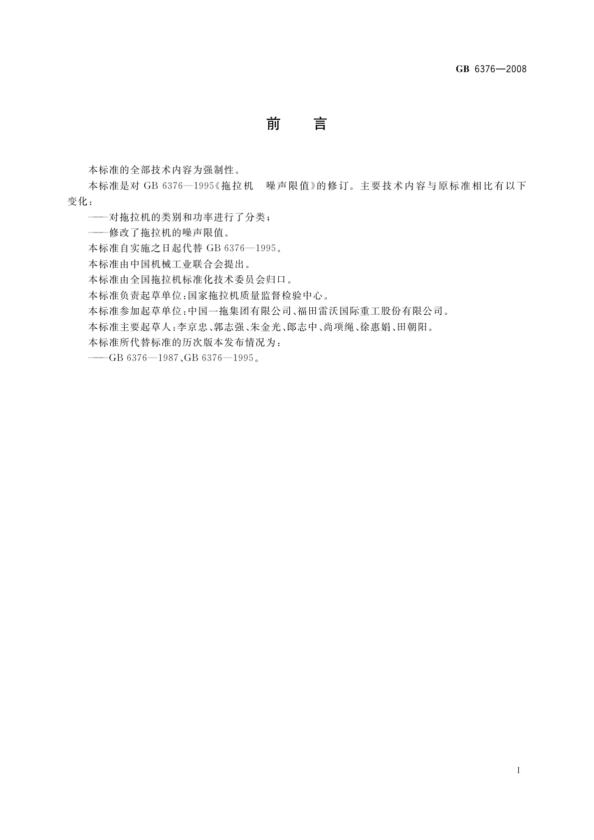 GB 6376-2008 拖拉机　噪声限值