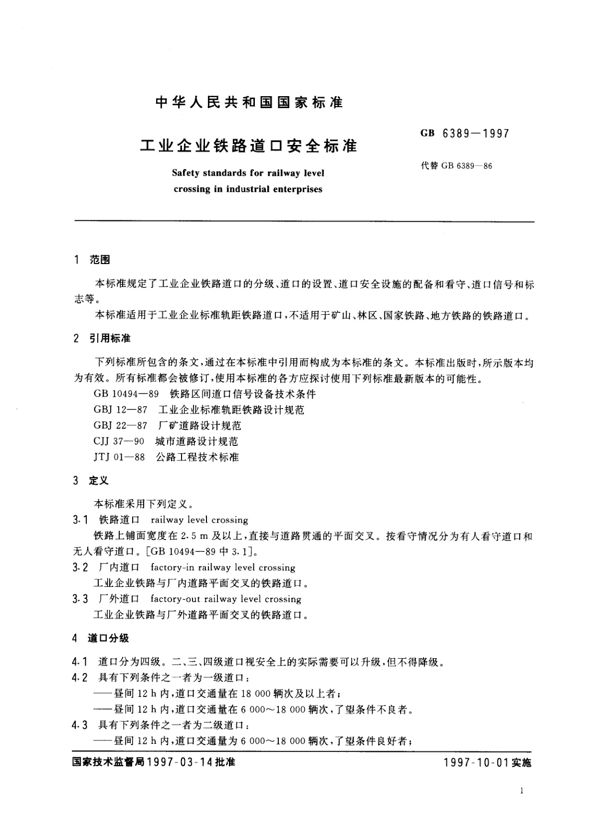 GB 6389-1997 工业企业铁路道口安全标准