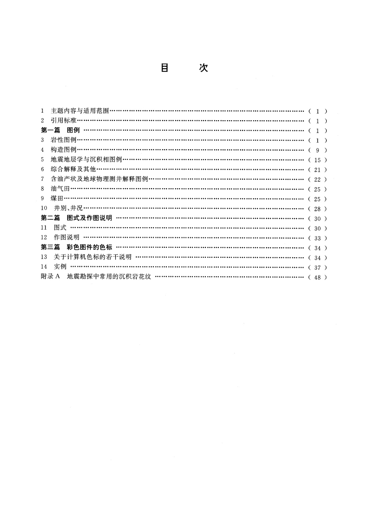 DZ/T 0077-1993 石油和天然气、煤田地震勘探图式、图例及用色标准