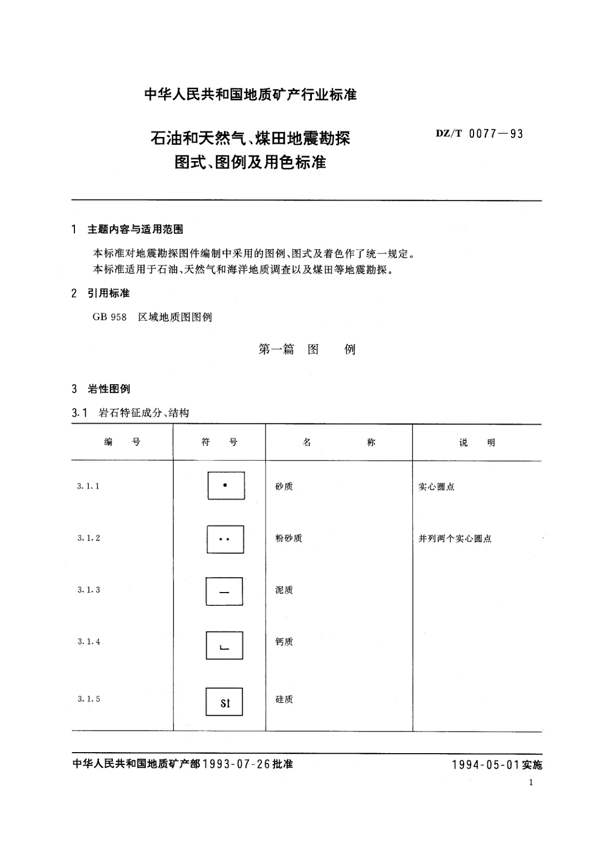 DZ/T 0077-1993 石油和天然气、煤田地震勘探图式、图例及用色标准