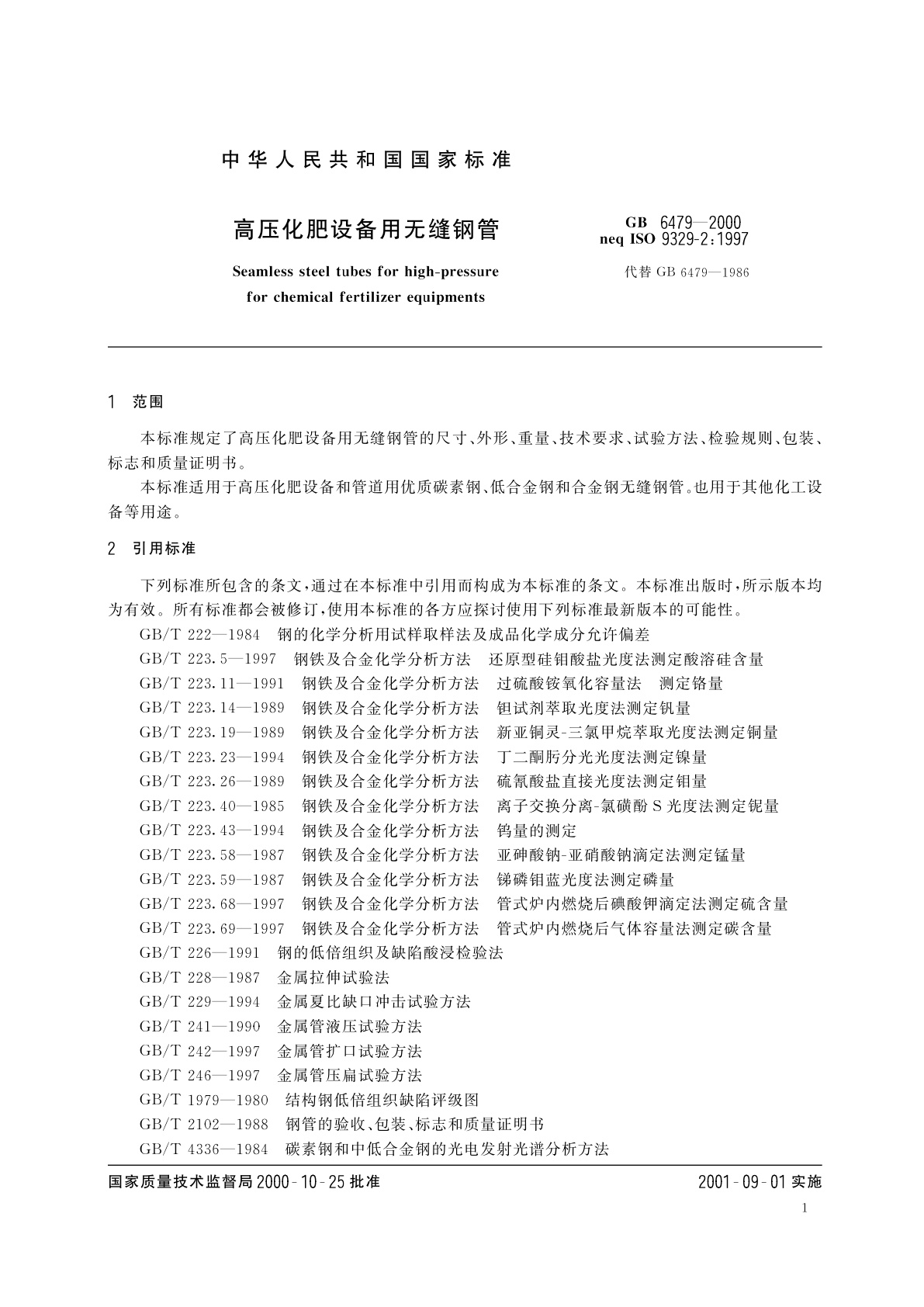 GB 6479-2000 高压化肥设备用无缝钢管