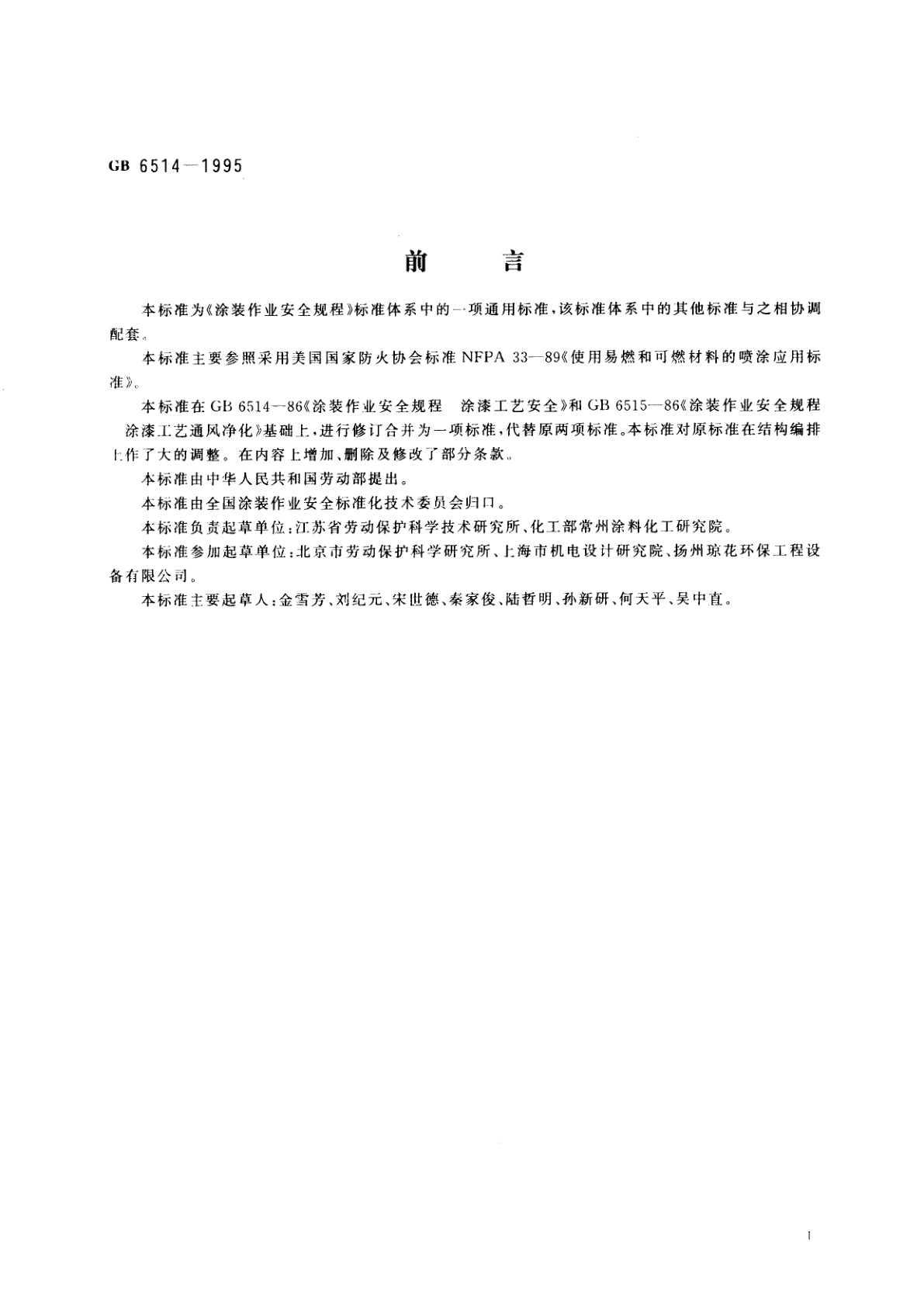 GB 6514-1995 涂装作业安全规程　涂漆工艺安全及其通风净化