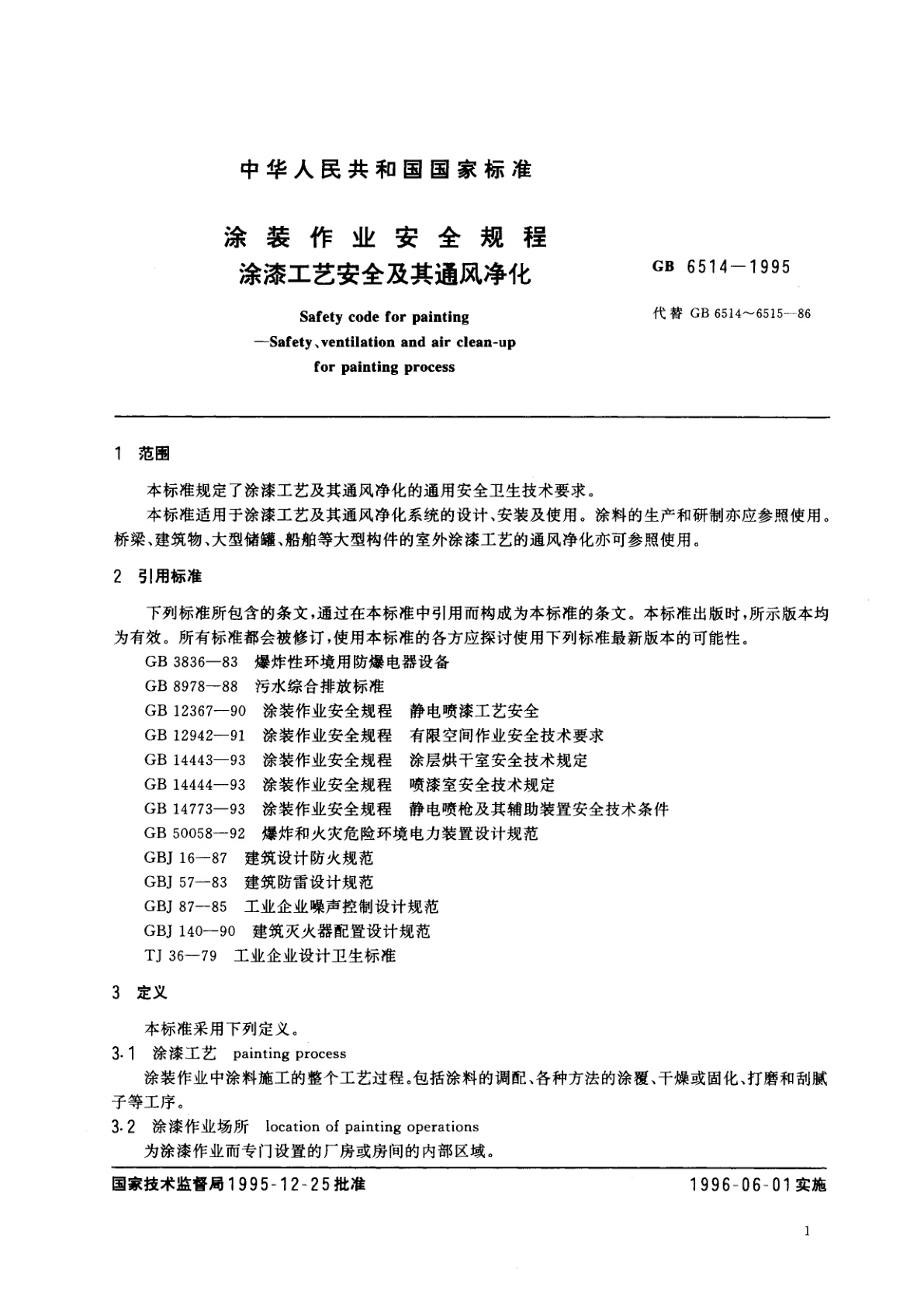 GB 6514-1995 涂装作业安全规程　涂漆工艺安全及其通风净化