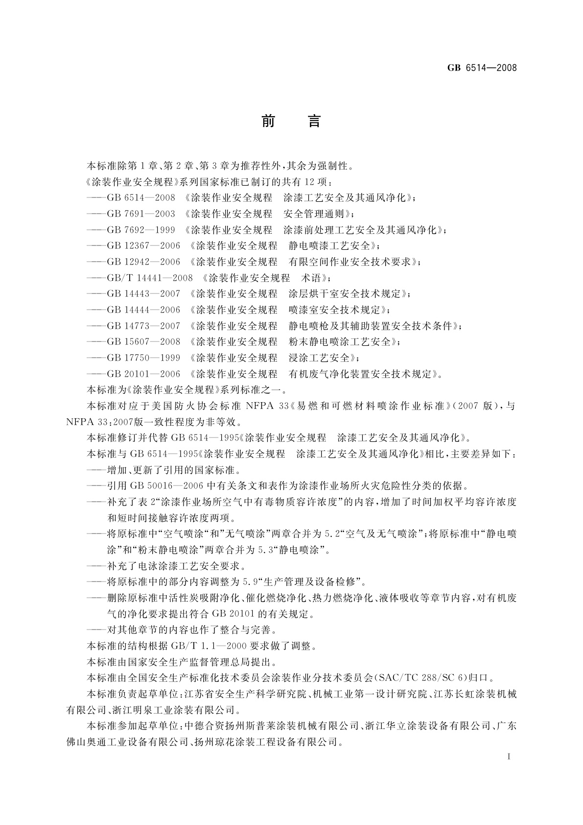 GB 6514-2008 涂装作业安全规程　涂漆工艺安全及其通风净化