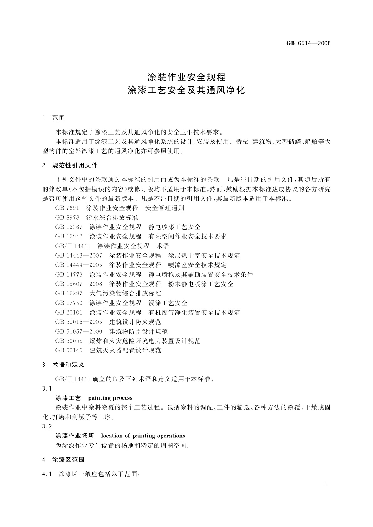 GB 6514-2008 涂装作业安全规程　涂漆工艺安全及其通风净化