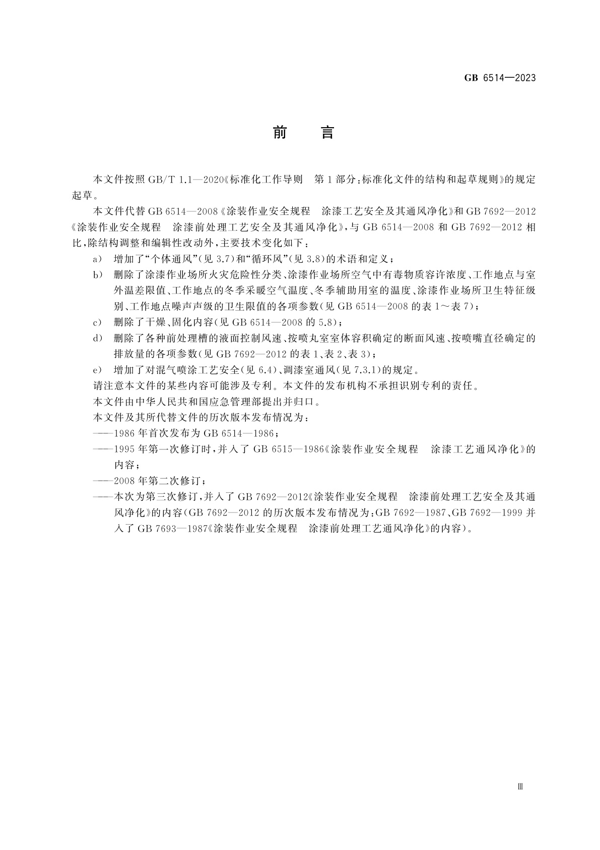 GB 6514-2023 涂装作业安全规程　涂漆工艺安全及其通风