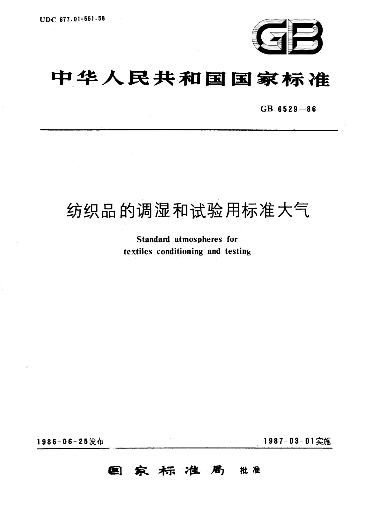GB 6529-1986 纺织品的调湿和试验用标准大气