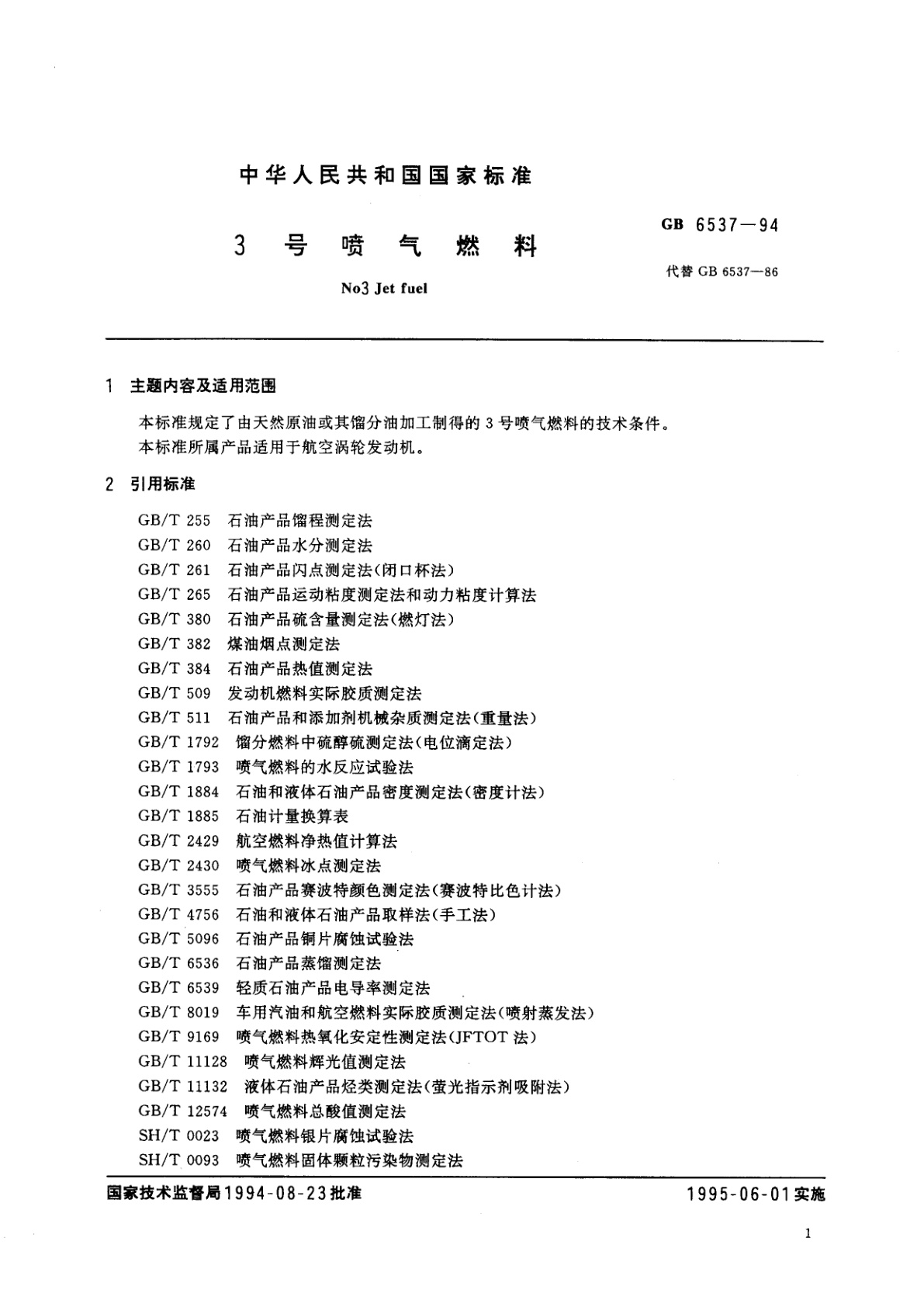 GB 6537-1994 3号喷气燃料