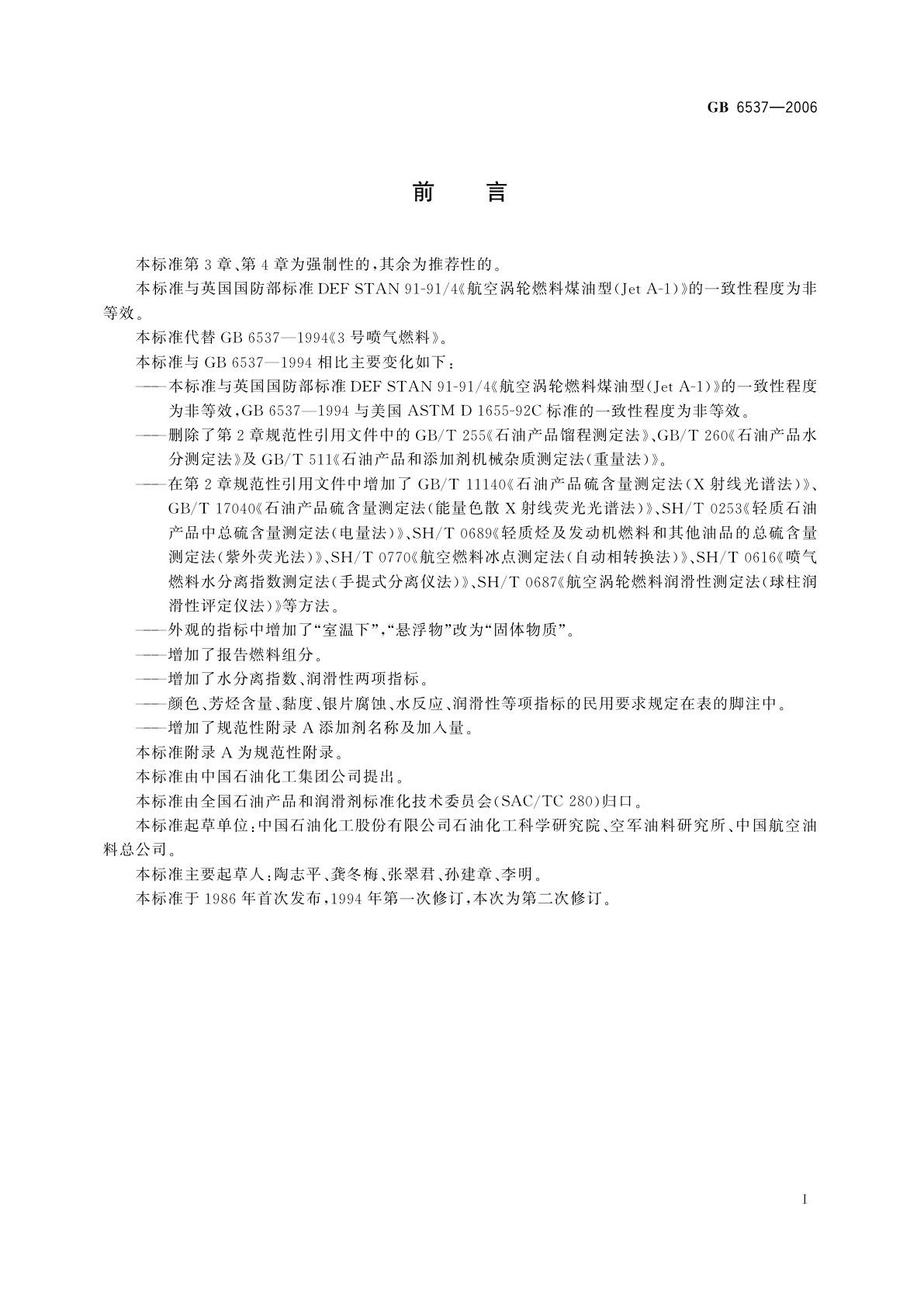 GB 6537-2006 3号喷气燃料