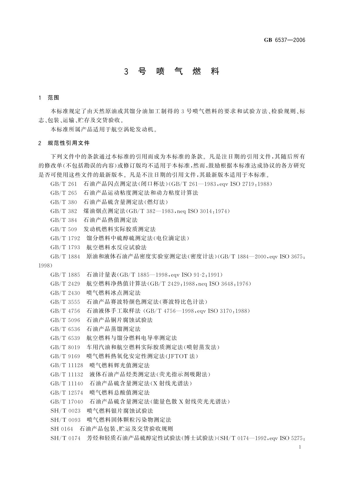 GB 6537-2006 3号喷气燃料