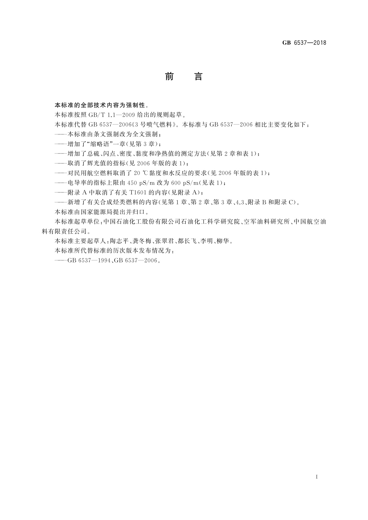 GB 6537-2018 3号喷气燃料