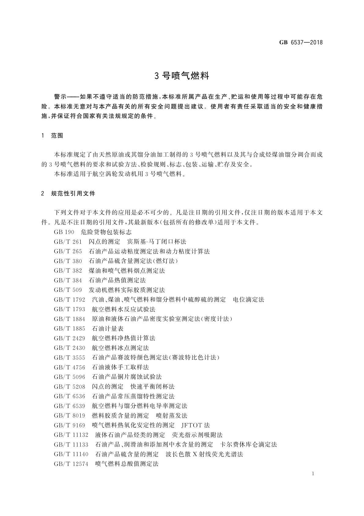 GB 6537-2018 3号喷气燃料