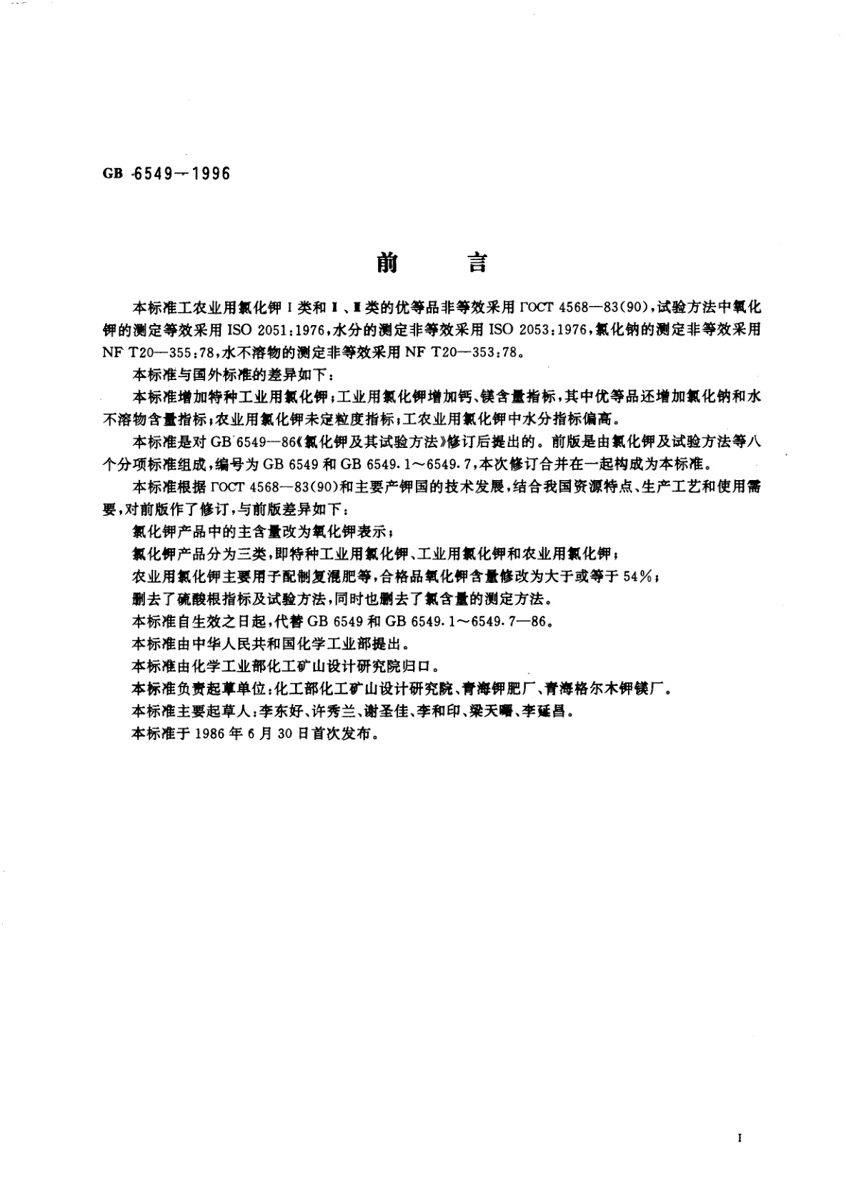 GB 6549-1996 氯化钾