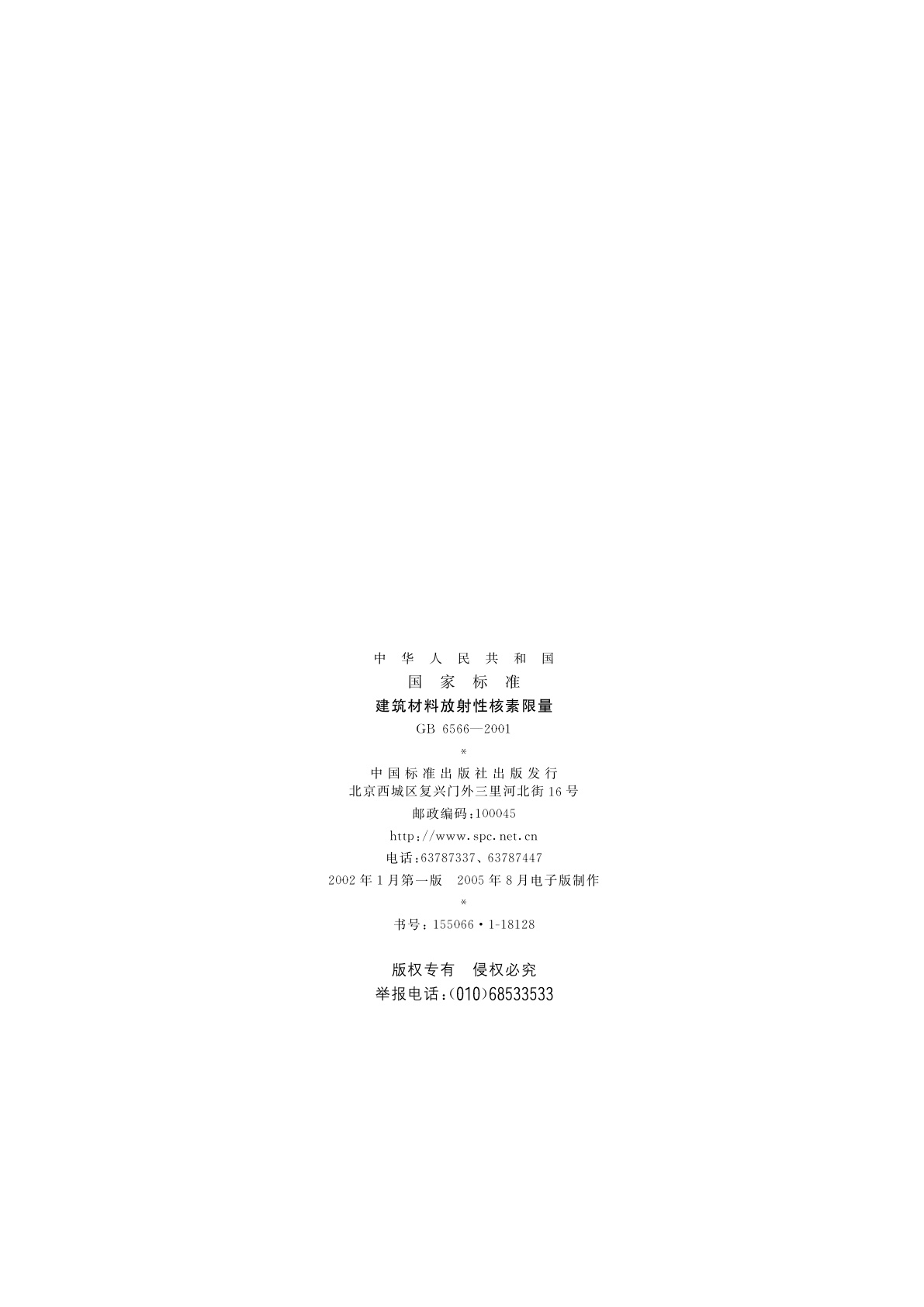 GB 6566-2001 建筑材料放射性核素限量