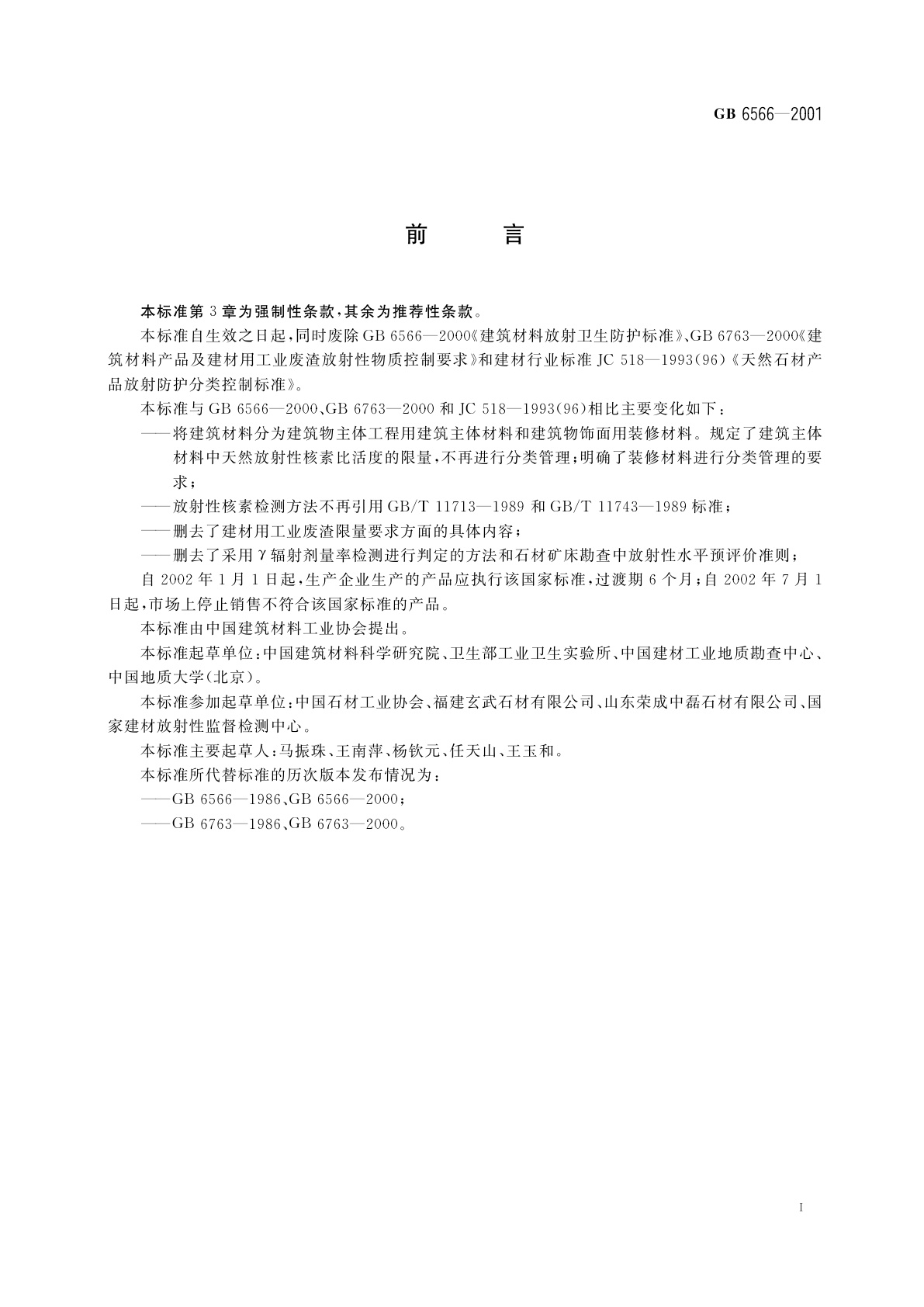 GB 6566-2001 建筑材料放射性核素限量