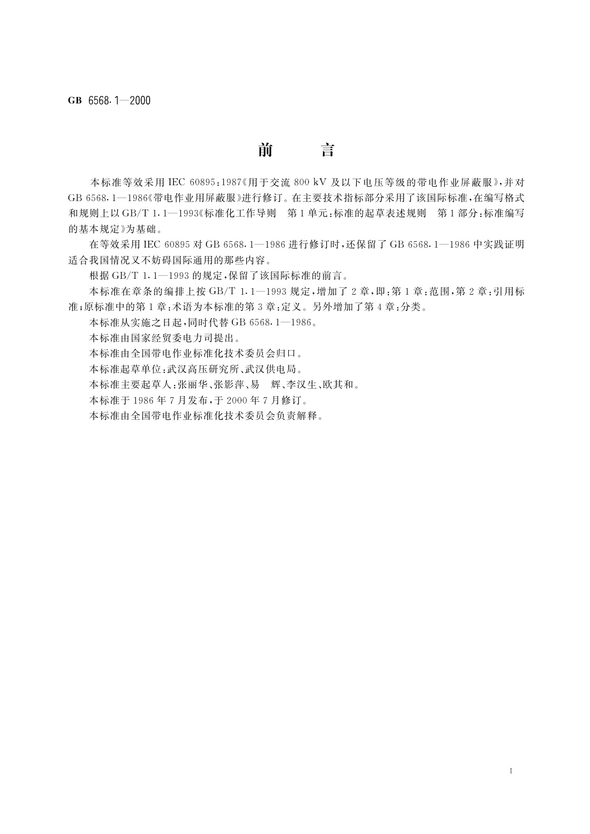 GB 6568.1-2000 带电作业用屏蔽服装