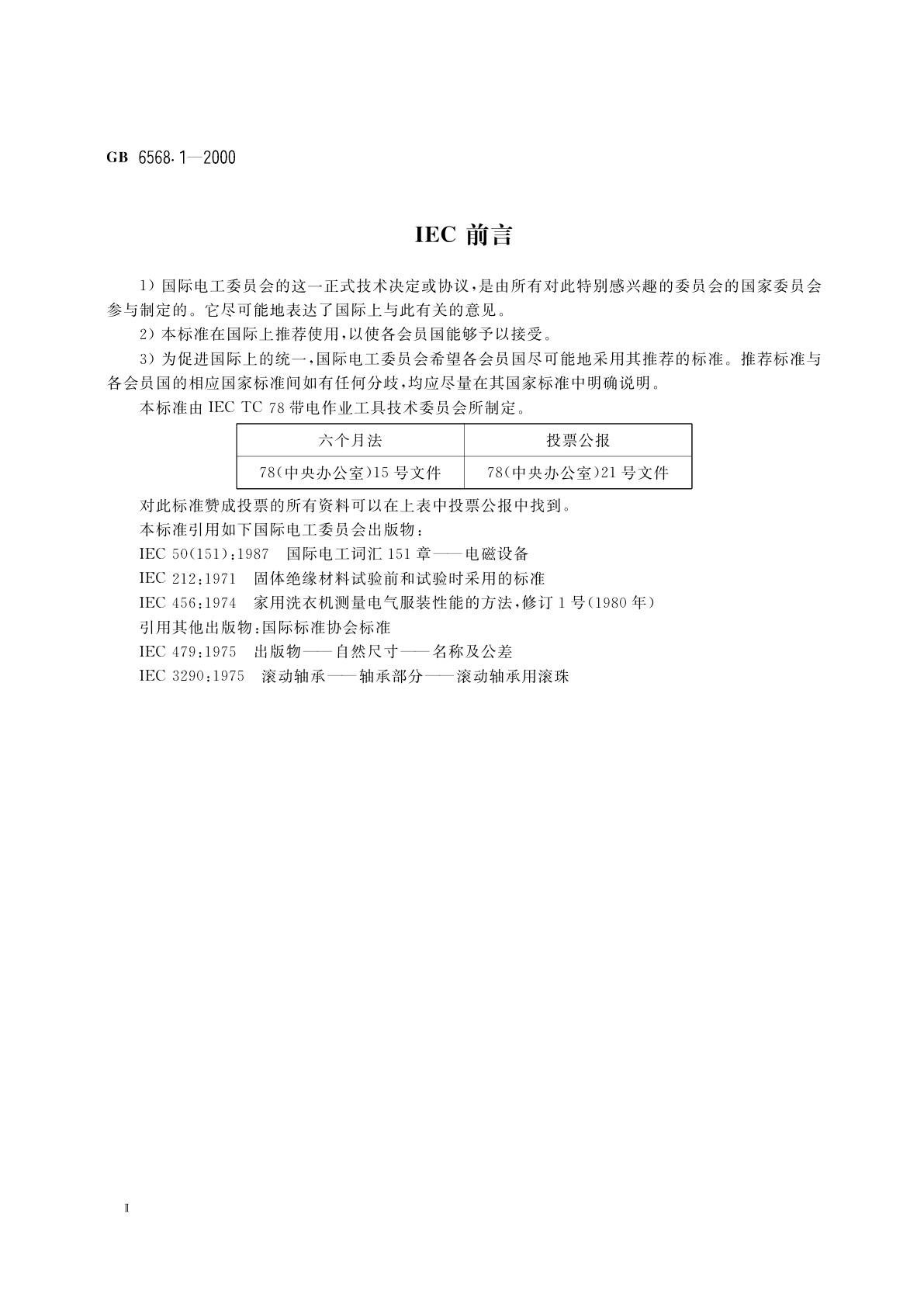 GB 6568.1-2000 带电作业用屏蔽服装