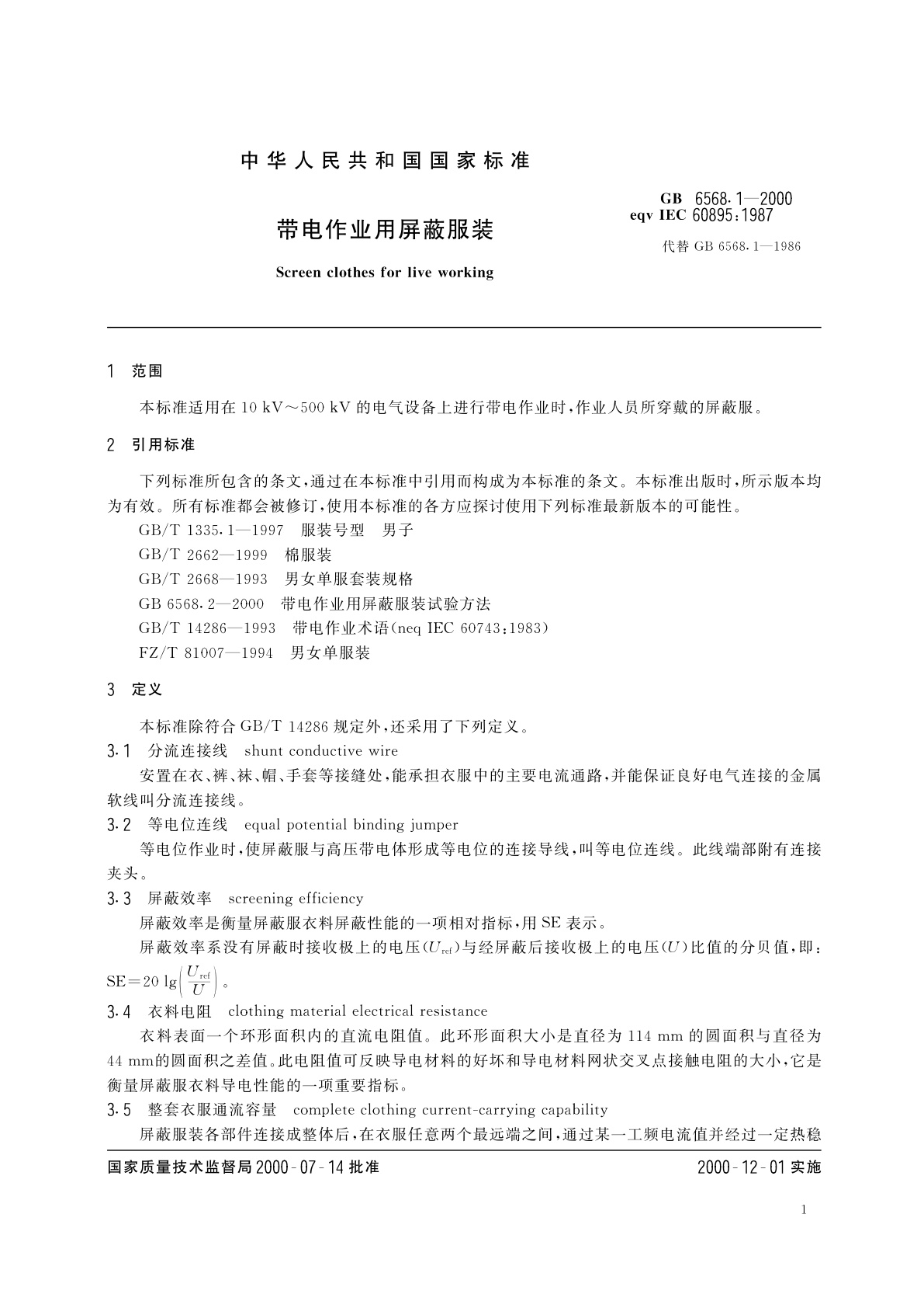 GB 6568.1-2000 带电作业用屏蔽服装