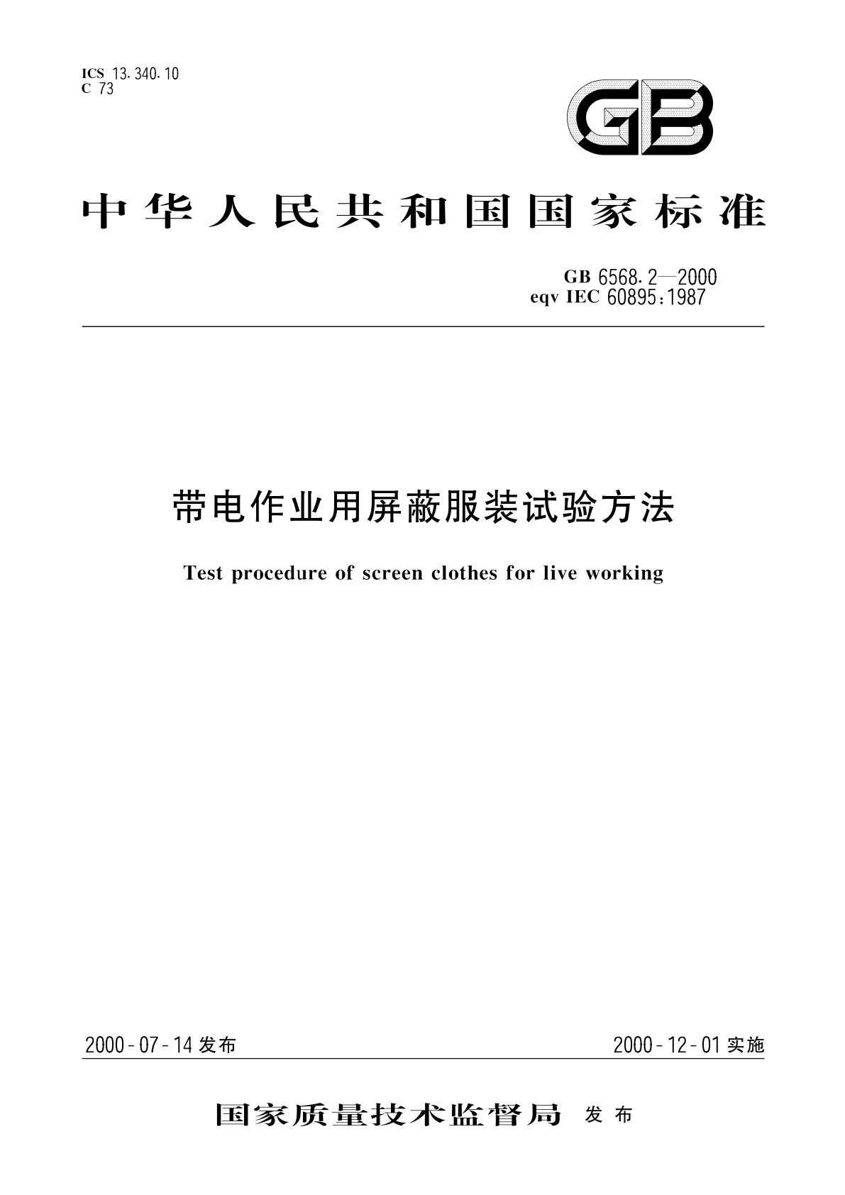 GB 6568.2-2000 带电作业用屏蔽服装试验方法