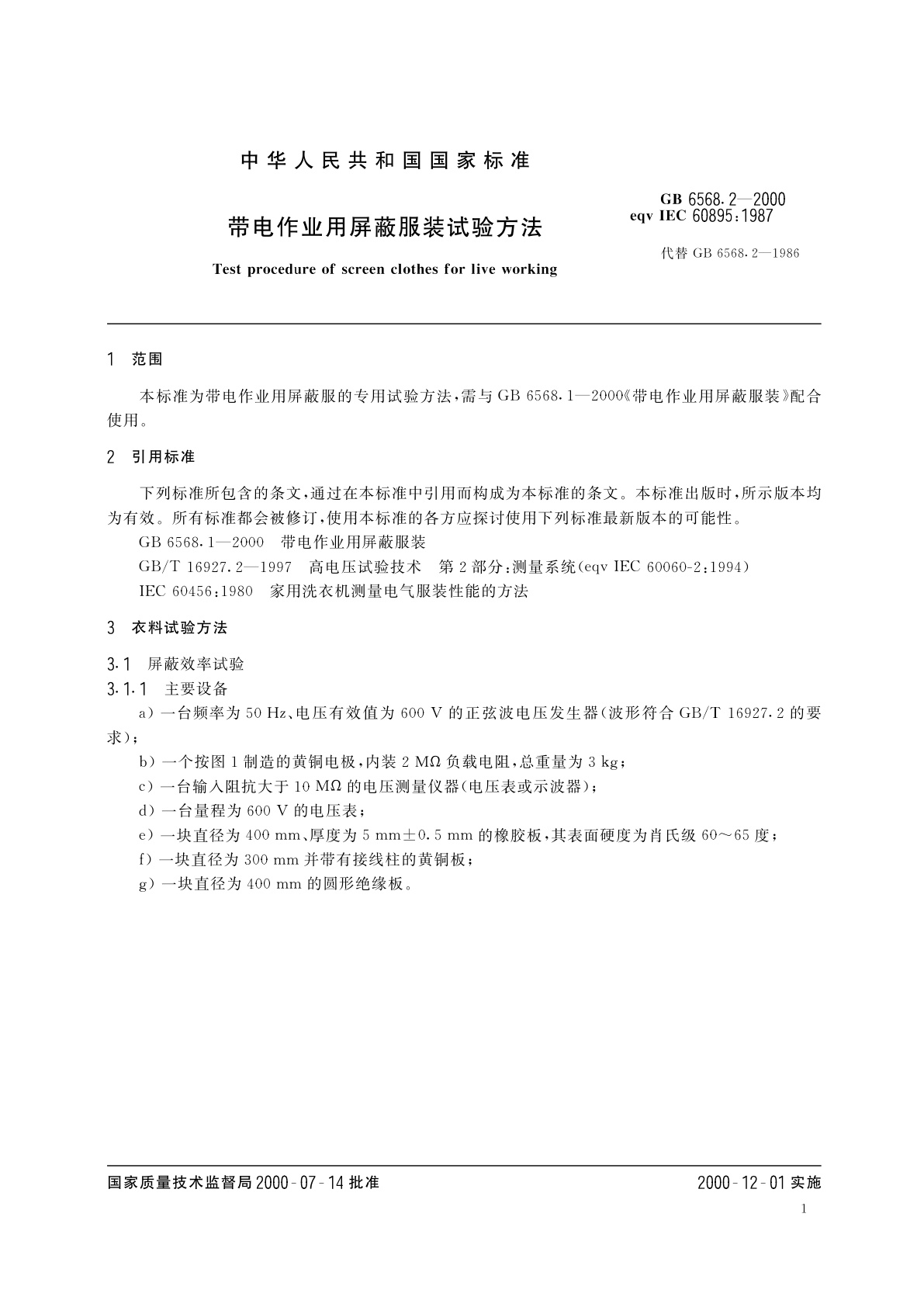 GB 6568.2-2000 带电作业用屏蔽服装试验方法