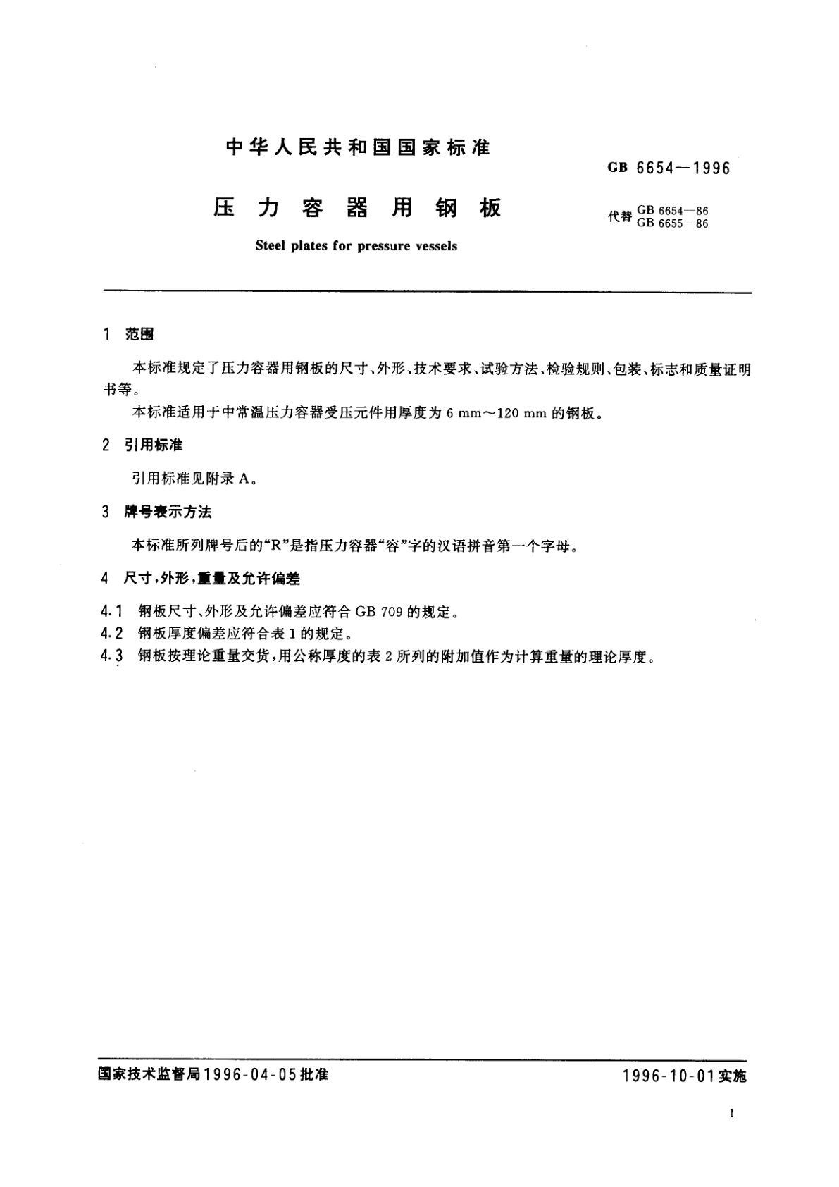 GB 6654-1996 压力容器用钢板