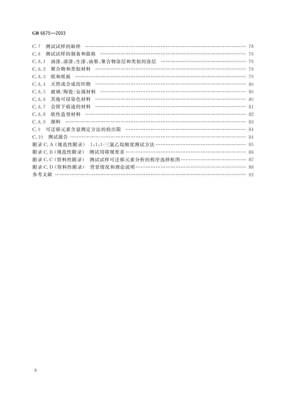 GB 6675-2003 国家玩具安全技术规范