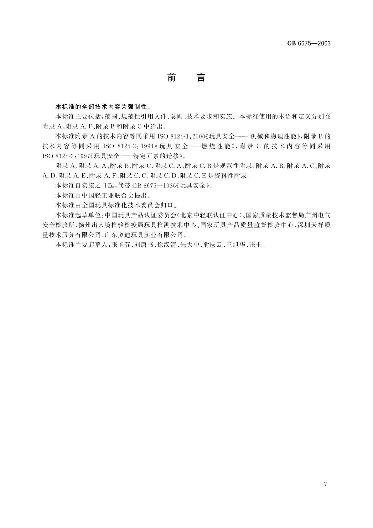 GB 6675-2003 国家玩具安全技术规范