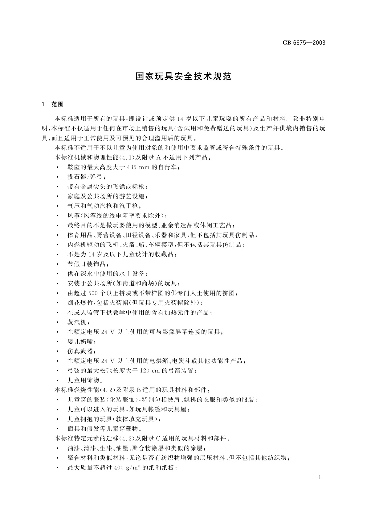 GB 6675-2003 国家玩具安全技术规范