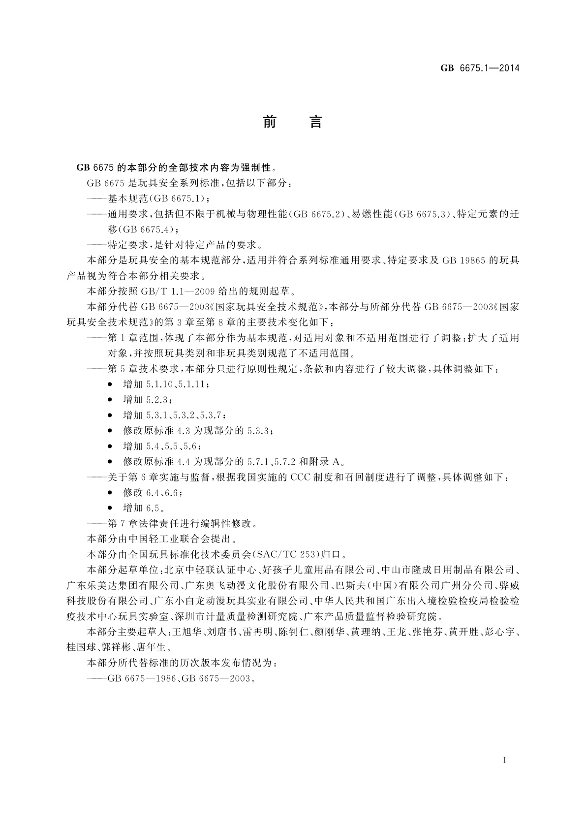 GB 6675.1-2014 玩具安全　第1部分：基本规范