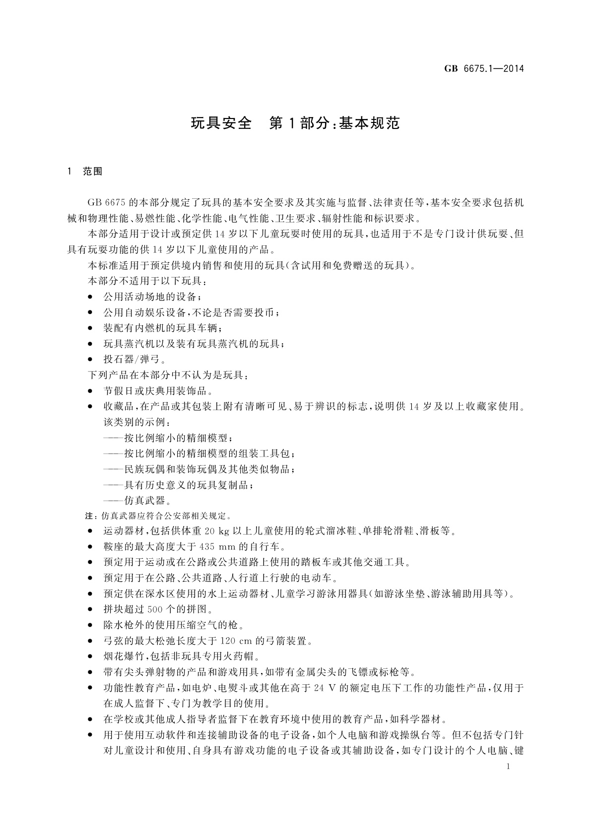 GB 6675.1-2014 玩具安全　第1部分：基本规范
