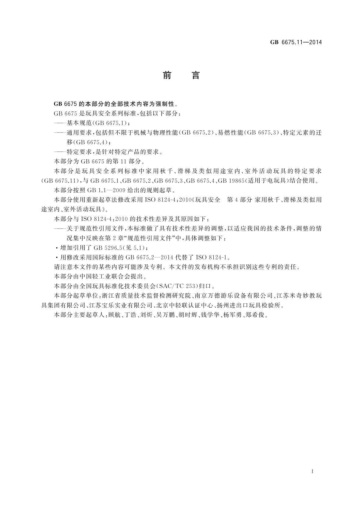 GB 6675.11-2014 玩具安全　第11部分：家用秋千、滑梯及类似用途室内、室外活动玩具