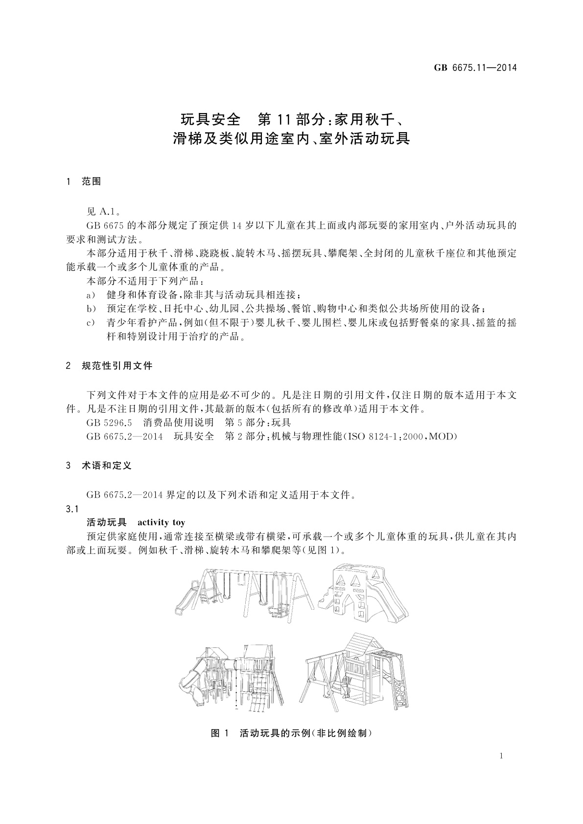 GB 6675.11-2014 玩具安全　第11部分：家用秋千、滑梯及类似用途室内、室外活动玩具