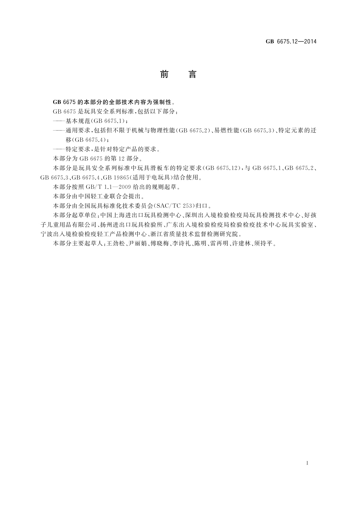 GB 6675.12-2014 玩具安全　第12部分:玩具滑板车