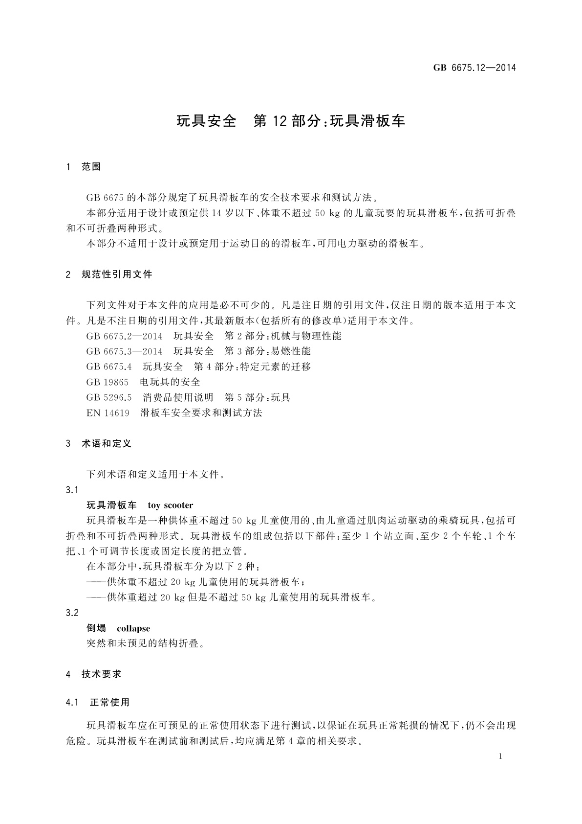 GB 6675.12-2014 玩具安全　第12部分:玩具滑板车