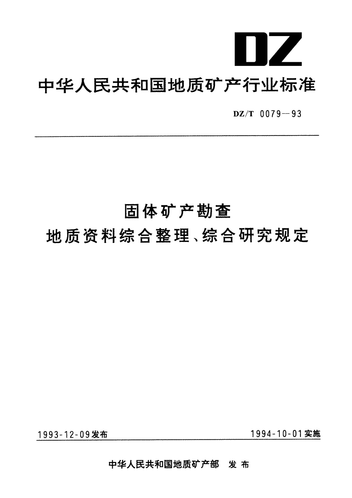 固体矿产勘查地质资料综合整理、综合研究规定.pdf