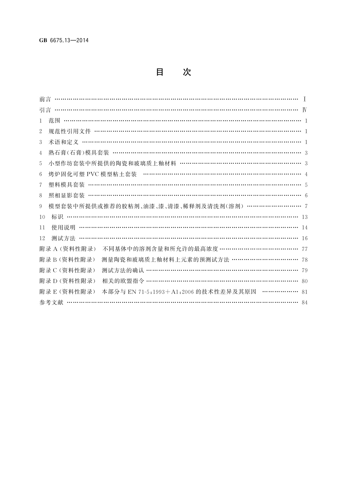 GB 6675.13-2014 玩具安全　第13部分：除实验玩具外的化学套装玩具