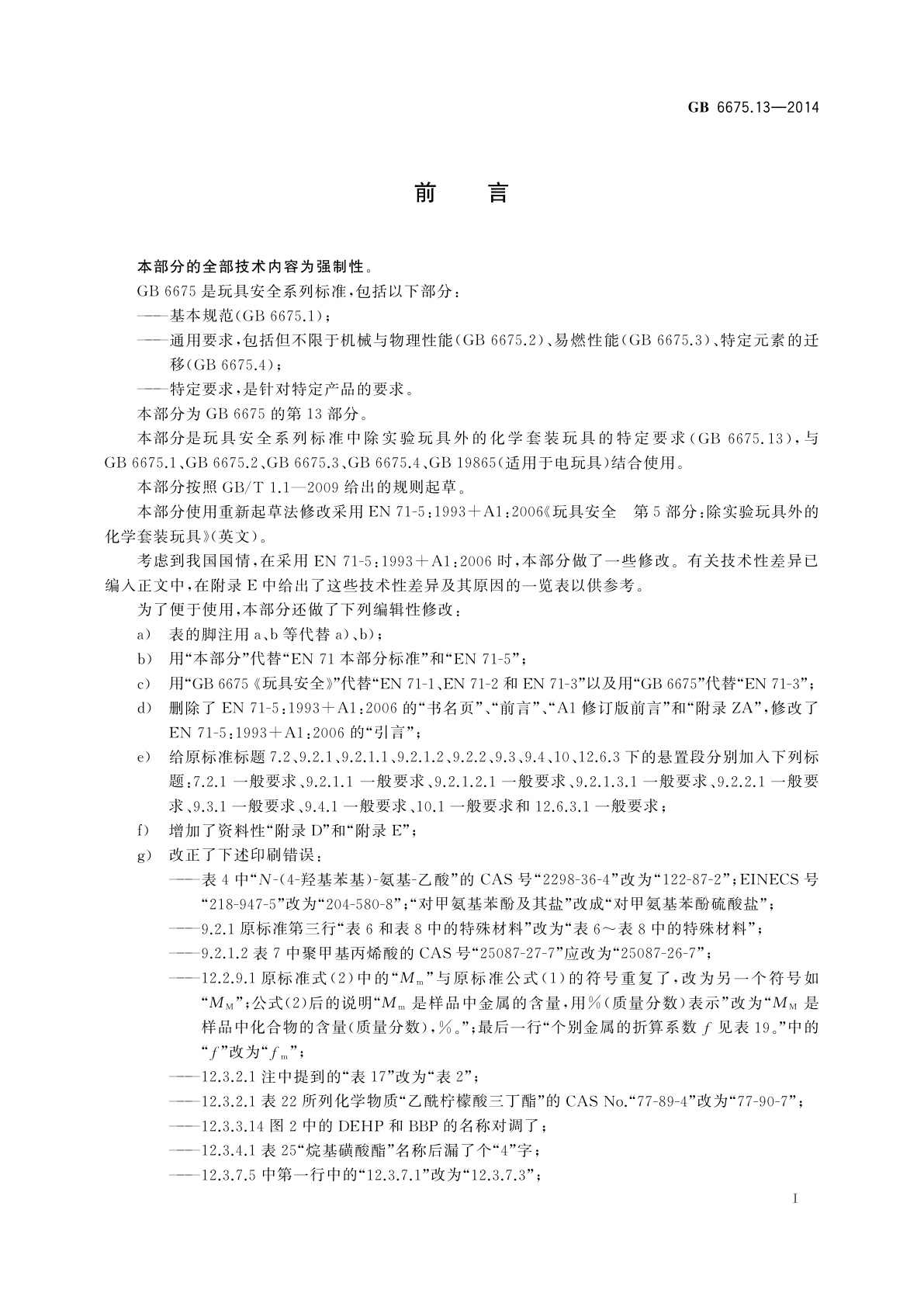 GB 6675.13-2014 玩具安全　第13部分：除实验玩具外的化学套装玩具