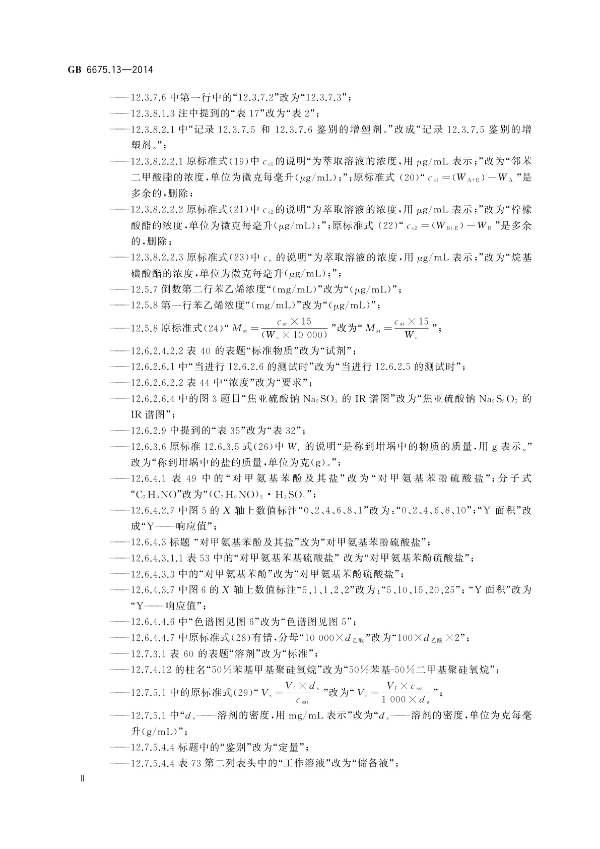 GB 6675.13-2014 玩具安全　第13部分：除实验玩具外的化学套装玩具