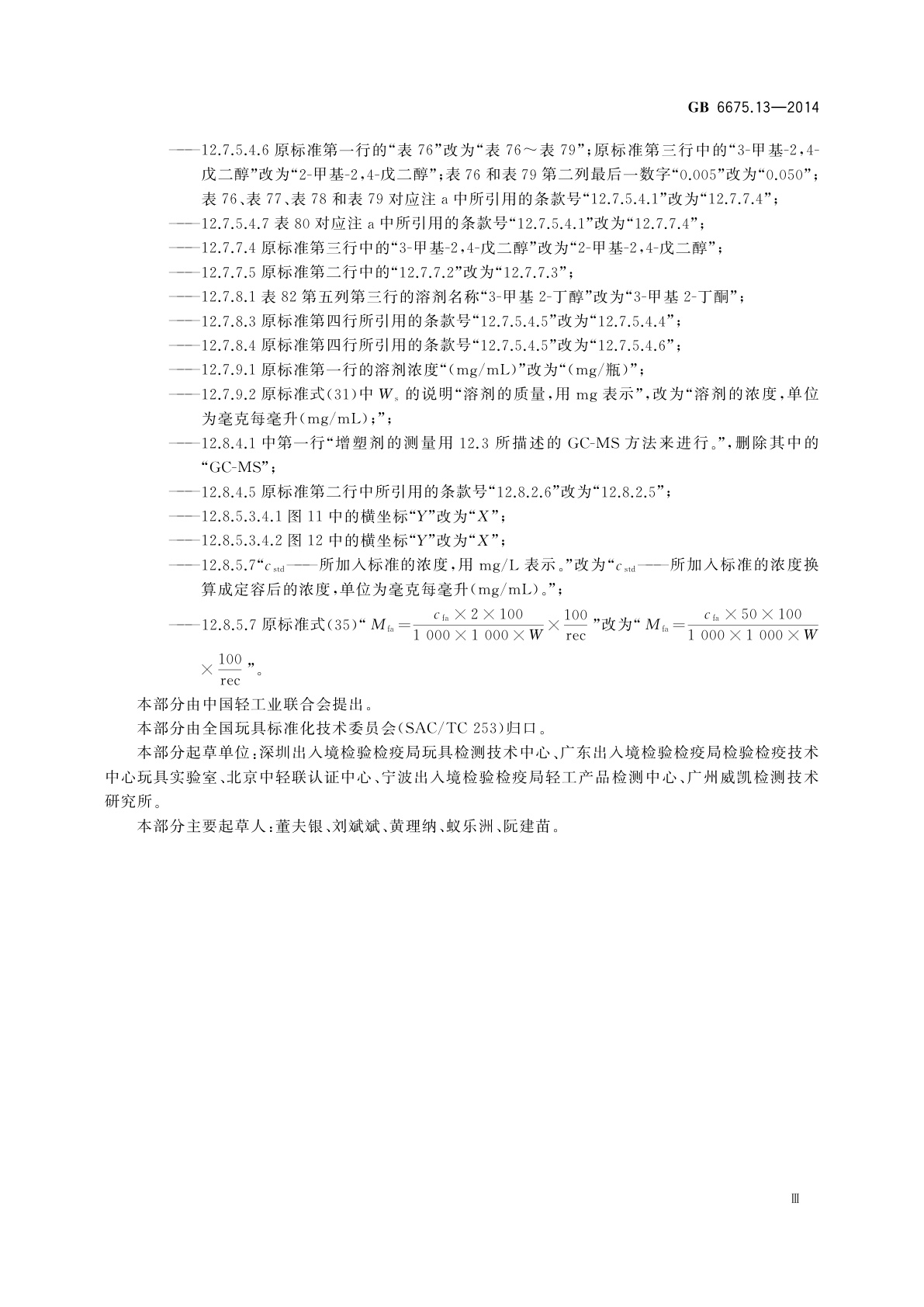 GB 6675.13-2014 玩具安全　第13部分：除实验玩具外的化学套装玩具