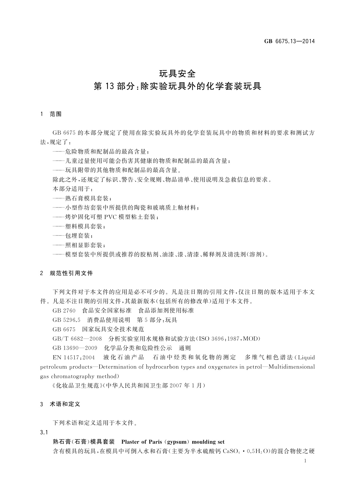 GB 6675.13-2014 玩具安全　第13部分：除实验玩具外的化学套装玩具
