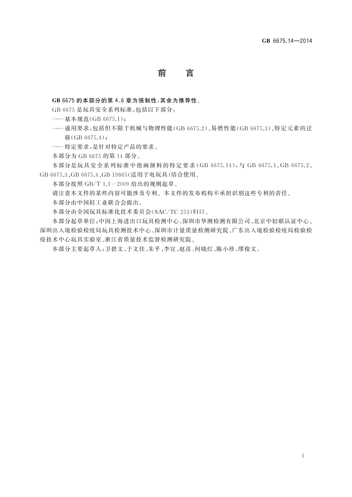 GB 6675.14-2014 玩具安全　第14部分：指画颜料技术要求及测试方法