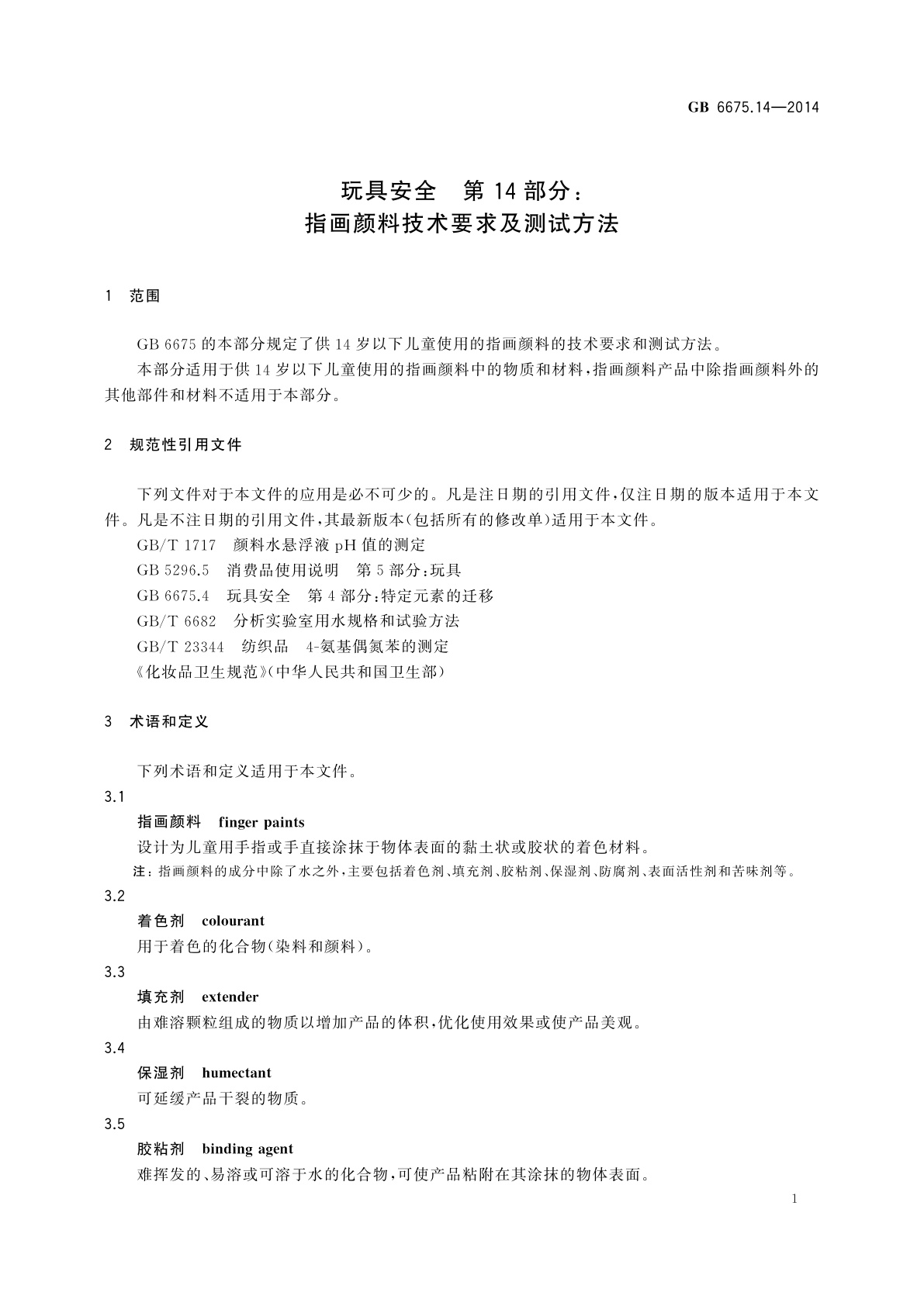 GB 6675.14-2014 玩具安全　第14部分：指画颜料技术要求及测试方法