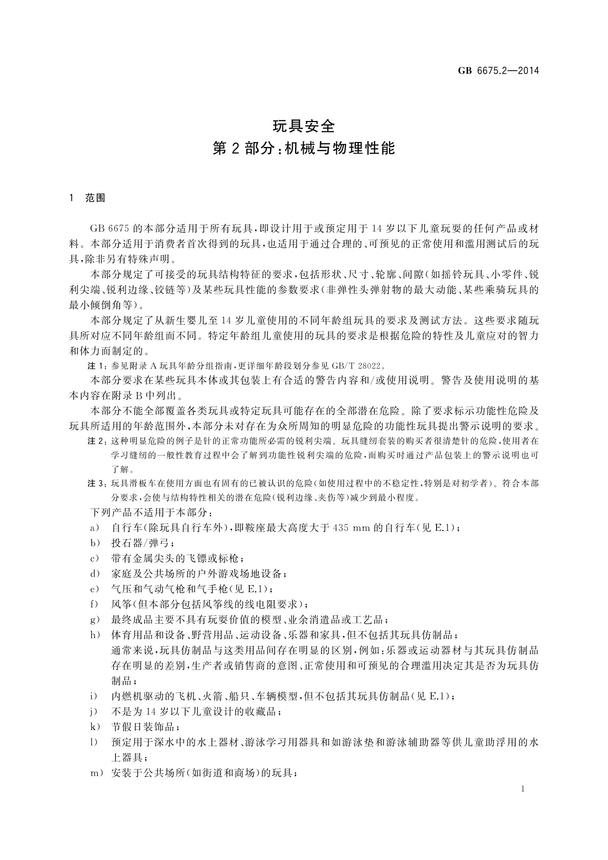 GB 6675.2-2014 玩具安全　第2部分：机械与物理性能