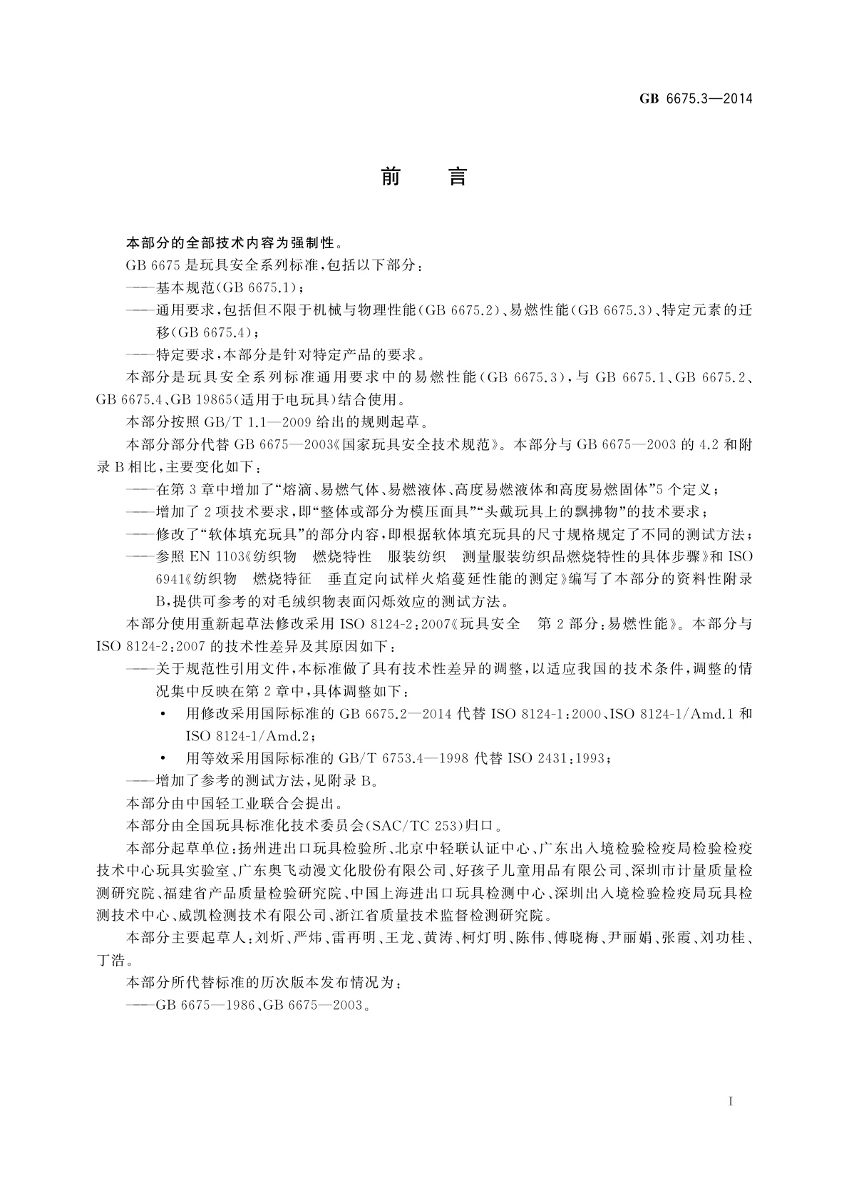 GB 6675.3-2014 玩具安全　第3部分：易燃性能