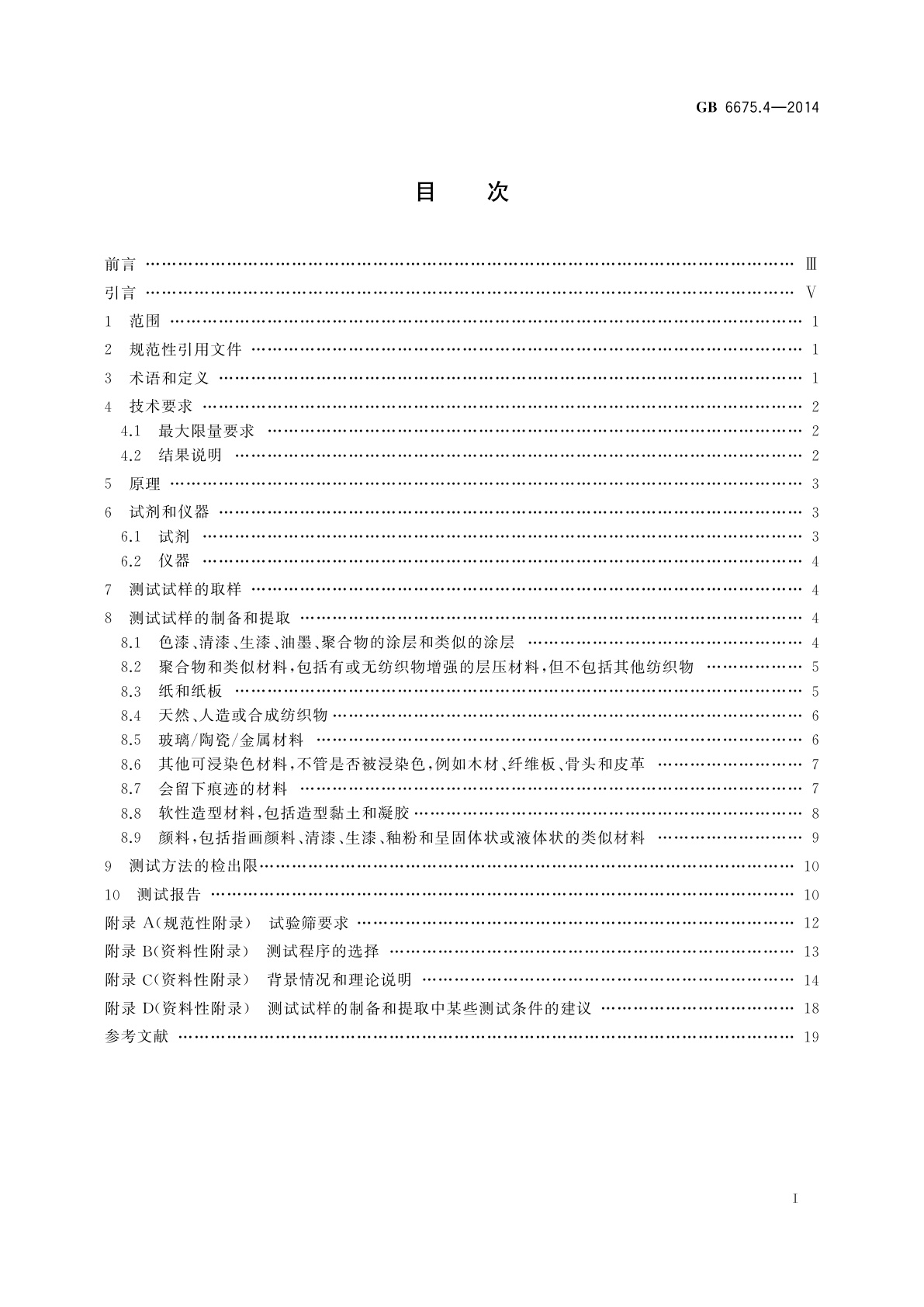 GB 6675.4-2014 玩具安全　第4部分：特定元素的迁移