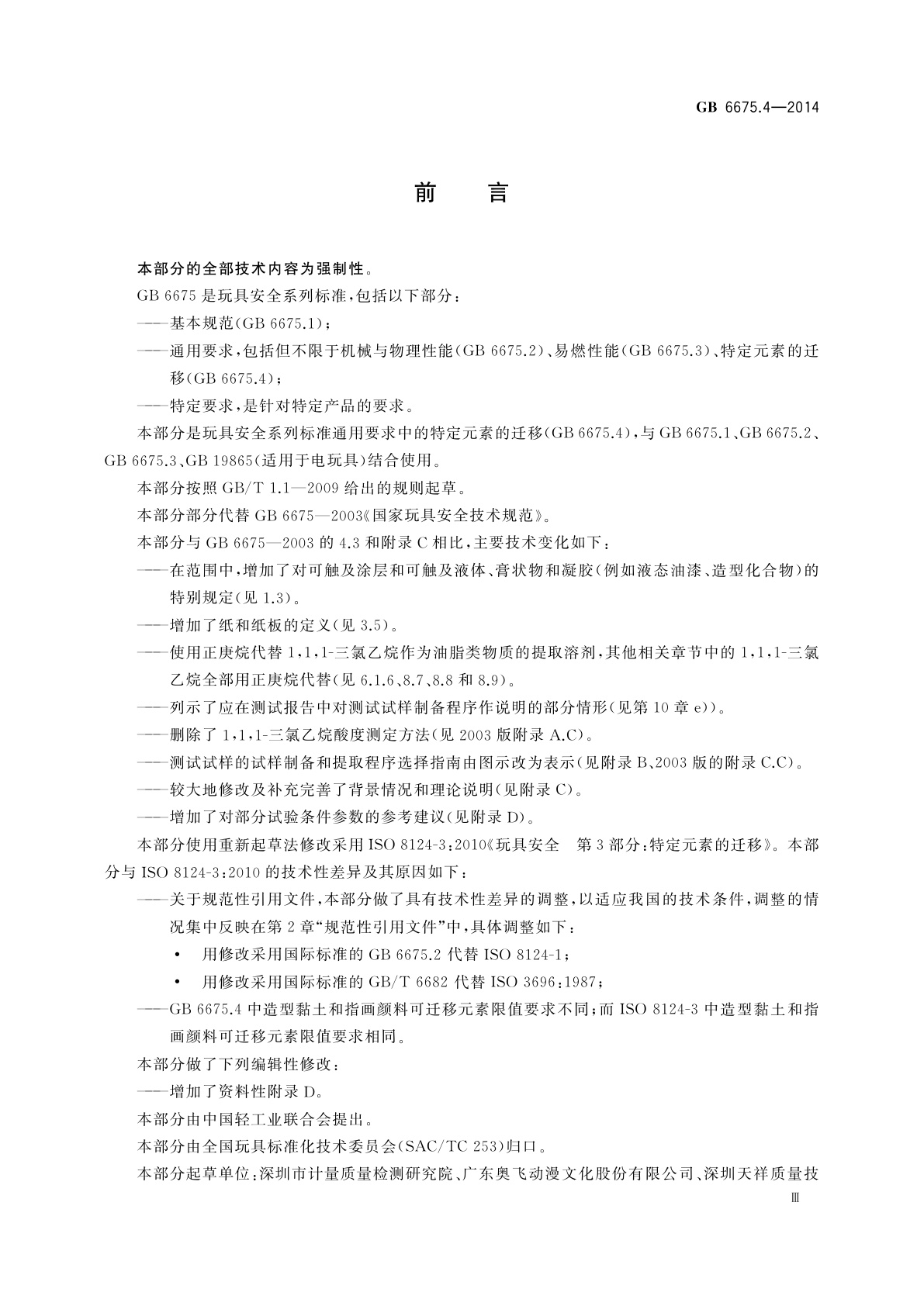 GB 6675.4-2014 玩具安全　第4部分：特定元素的迁移