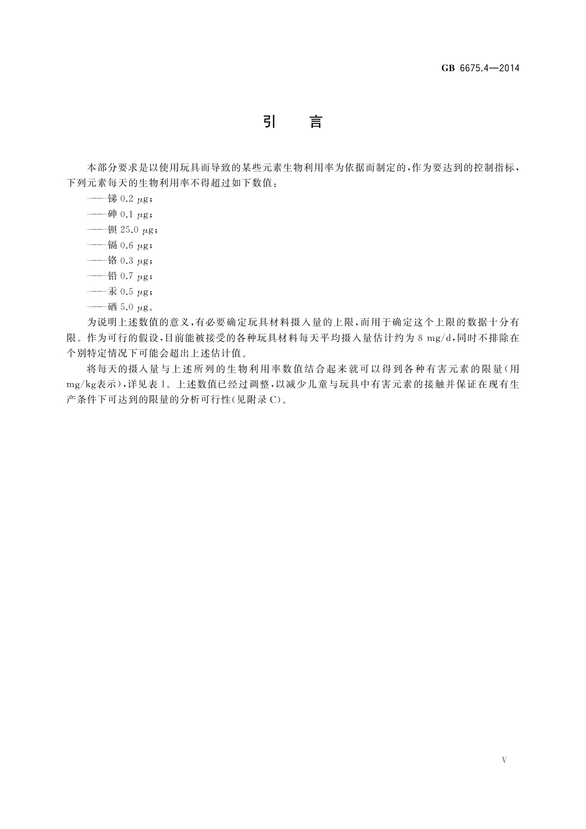 GB 6675.4-2014 玩具安全　第4部分：特定元素的迁移