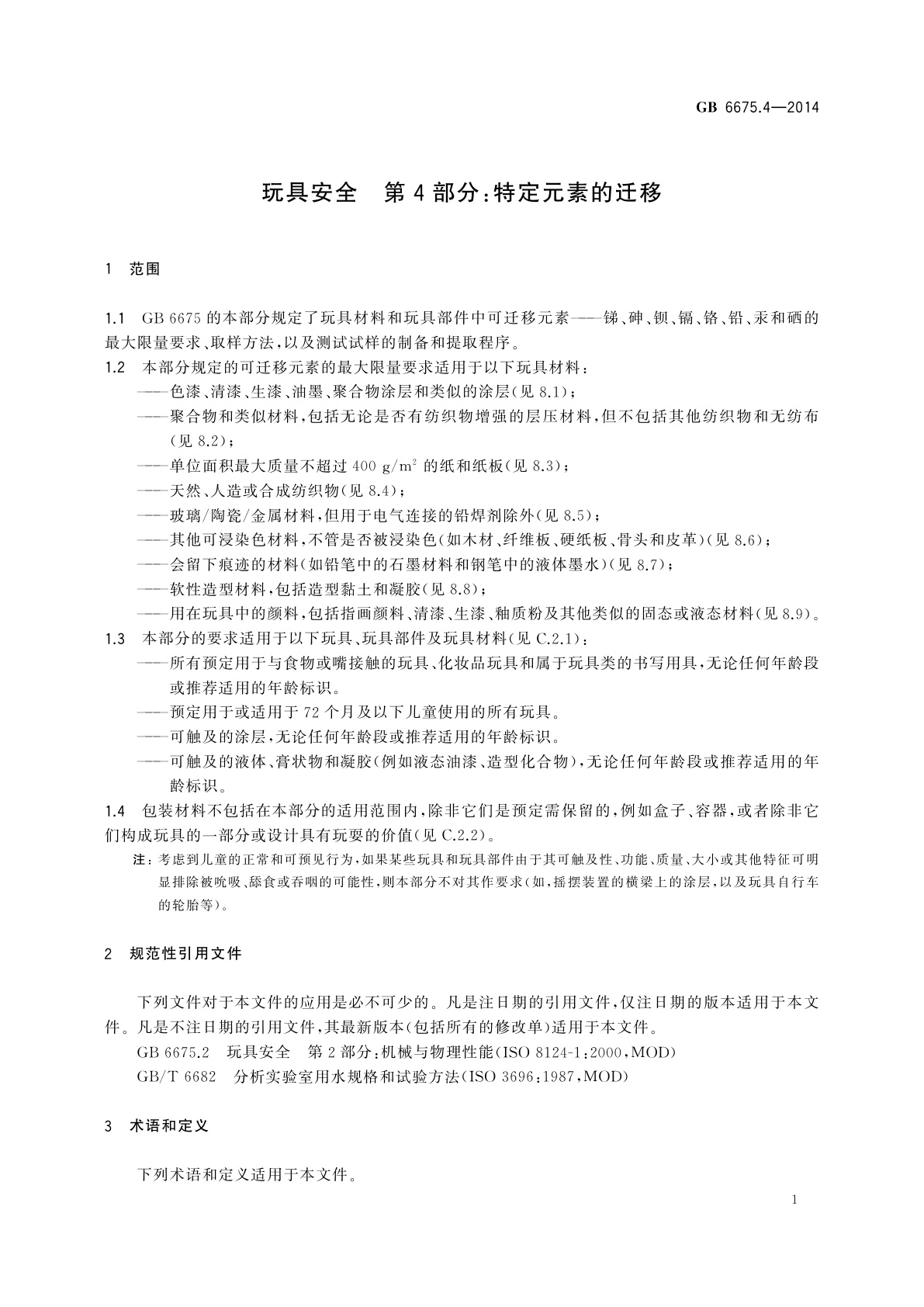 GB 6675.4-2014 玩具安全　第4部分：特定元素的迁移